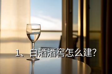 1、白酒酒窖怎么建？