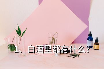 1、白酒里都有什么？