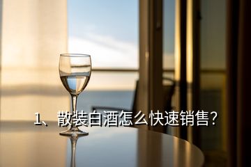 1、散裝白酒怎么快速銷售？