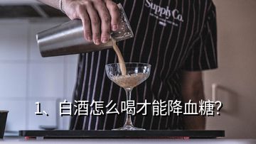 1、白酒怎么喝才能降血糖？