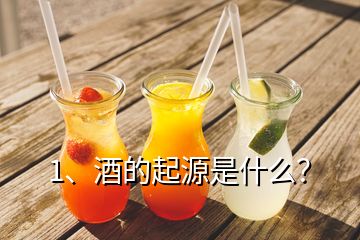 1、酒的起源是什么？