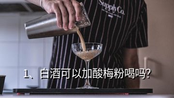 1、白酒可以加酸梅粉喝嗎？