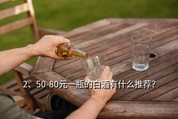 2、50-80元一瓶的白酒有什么推薦？