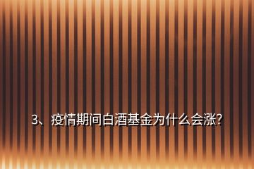 3、疫情期間白酒基金為什么會(huì)漲？