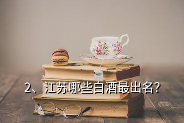 2、江蘇哪些白酒最出名？