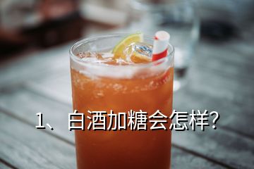 1、白酒加糖會怎樣？