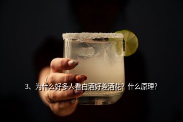 3、為什么好多人看白酒好差酒花？什么原理？