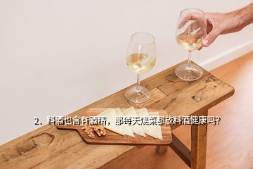 2、料酒也含有酒精，那每天燒菜都放料酒健康嗎？