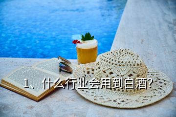 1、什么行業(yè)會(huì)用到白酒？