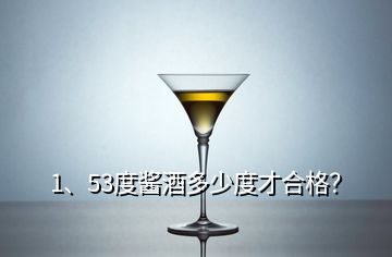 1、53度醬酒多少度才合格？