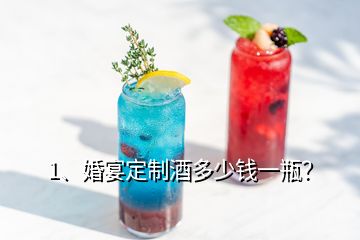 1、婚宴定制酒多少錢一瓶？