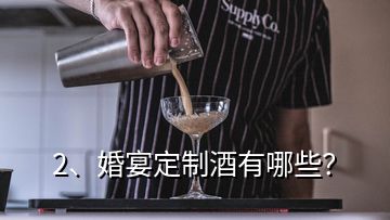 2、婚宴定制酒有哪些？