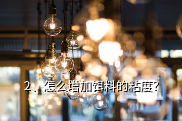 2、怎么增加餌料的粘度？