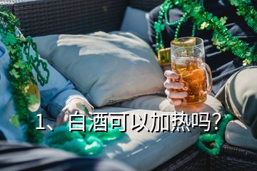 1、白酒可以加熱嗎？