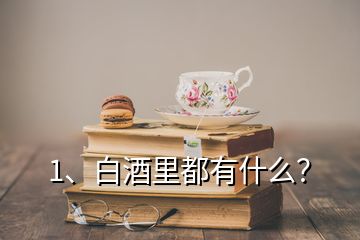 1、白酒里都有什么？