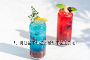 1、有哪些不知名質(zhì)量卻不錯(cuò)的白酒？