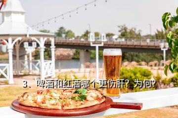 3、啤酒和紅酒哪個(gè)更傷肝？為何？