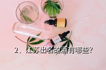 2、江蘇出名的酒有哪些？