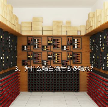 3、為什么喝白酒后要多喝水？