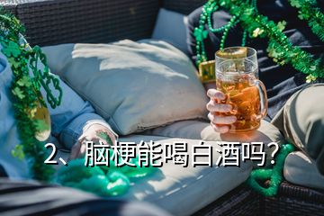 2、腦梗能喝白酒嗎？