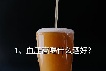 1、血壓高喝什么酒好？