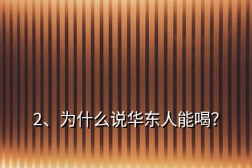 2、為什么說華東人能喝？