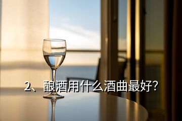 2、釀酒用什么酒曲最好？