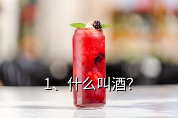 1、什么叫酒？