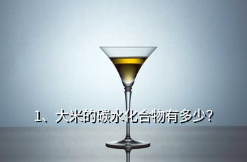 1、大米的碳水化合物有多少？