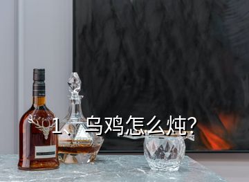 1、烏雞怎么燉？