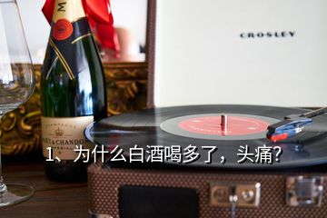 1、為什么白酒喝多了，頭痛？