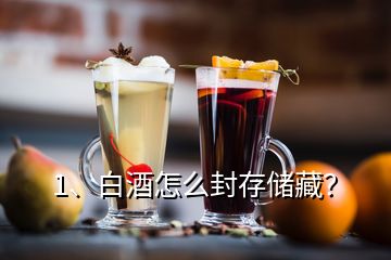 1、白酒怎么封存儲(chǔ)藏？