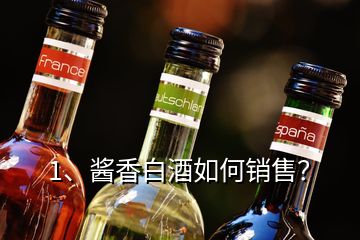 1、醬香白酒如何銷售？