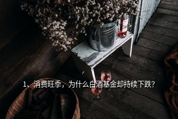 1、消費(fèi)旺季，為什么白酒基金卻持續(xù)下跌？