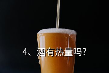 4、酒有熱量嗎？