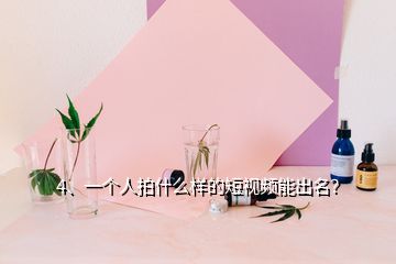 4、一個(gè)人拍什么樣的短視頻能出名？