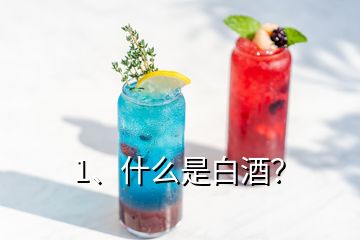 1、什么是白酒？