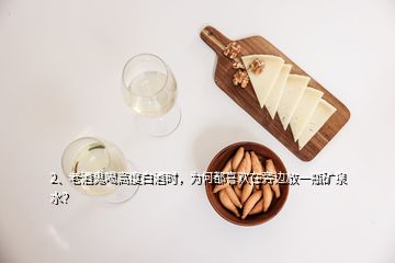 2、老酒鬼喝高度白酒時(shí)，為何都喜歡在旁邊放一瓶礦泉水？