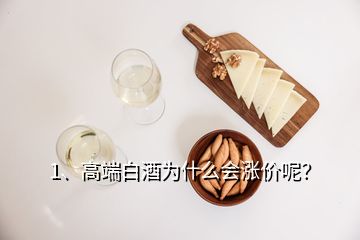 1、高端白酒為什么會漲價呢？