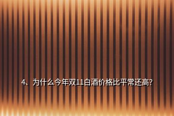 4、為什么今年雙11白酒價(jià)格比平常還高？