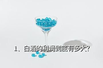 1、白酒的利潤到底有多大？