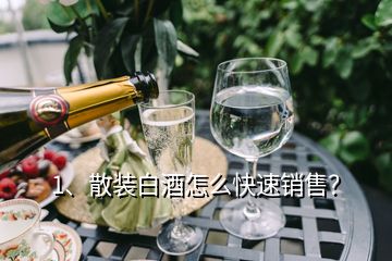 1、散裝白酒怎么快速銷售？