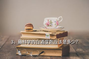 3、最科學(xué)的白酒度數(shù)應(yīng)該是多少？