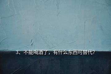 3、不能喝酒了，有什么東西可替代？