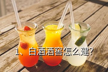 1、白酒酒窖怎么建？