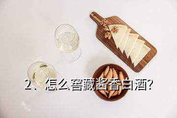 2、怎么窖藏醬香白酒？