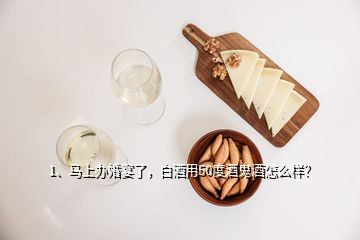 1、馬上辦婚宴了，白酒用50度酒鬼酒怎么樣？