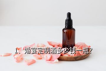 1、婚宴定制酒多少錢一瓶？