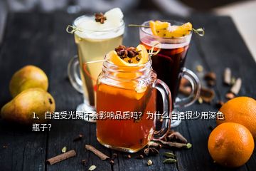 1、白酒受光照不會影響品質嗎？為什么白酒很少用深色瓶子？