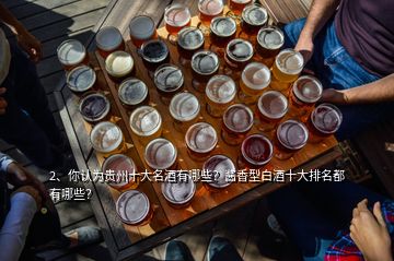 2、你認為貴州十大名酒有哪些？醬香型白酒十大排名都有哪些？